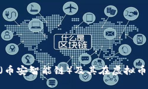 深入了解BSC（币安智能链）及其在虚拟币领域的重要性