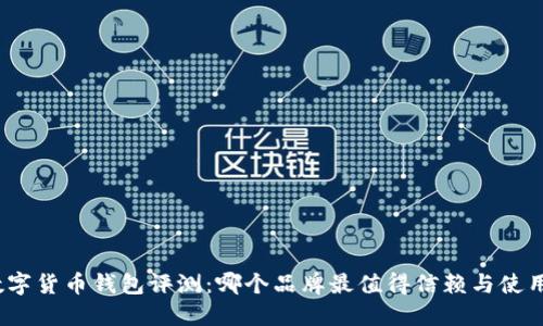 数字货币钱包评测：哪个品牌最值得信赖与使用？