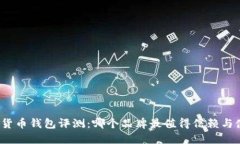 数字货币钱包评测：哪个品牌最值得信赖与使用