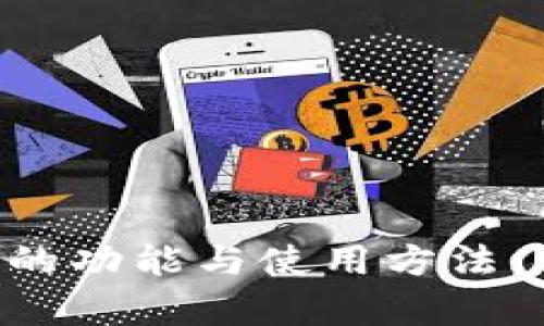 全面解析K宝的功能与使用方法，让你轻松上手