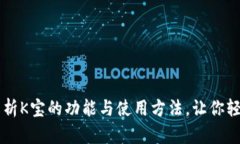全面解析K宝的功能与使用