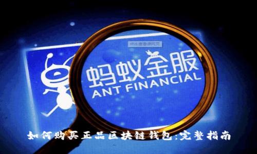 如何购买正品区块链钱包：完整指南