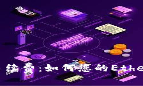 了解ETH交易手续费：如何您的Ethereum交易成本