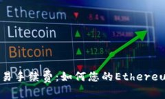了解ETH交易手续费：如何您的Ethereum交易成本