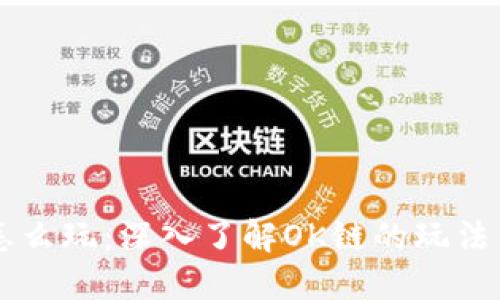 OK链怎么玩：深入了解OK链的玩法与策略