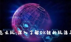 OK链怎么玩：深入了解OK链的玩法与策略