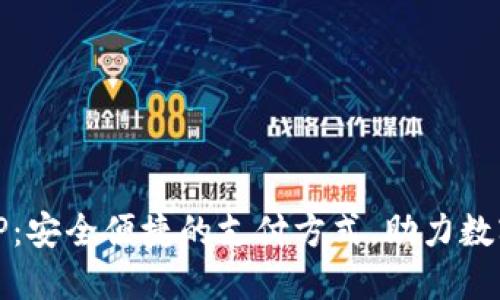 数字钱包TP：安全便捷的支付方式，助力数字经济发展