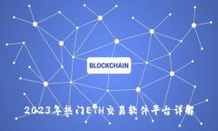 2023年热门ETH交易软件平台详解