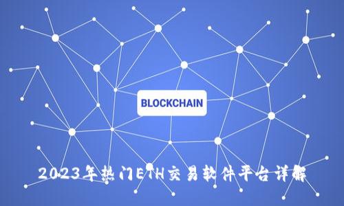 2023年热门ETH交易软件平台详解