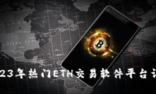 2023年热门ETH交易软件平台详解