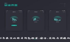 2023年最佳比特币钱包推荐