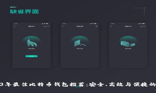 2023年最佳比特币钱包推荐：安全、高效与便捷的选择