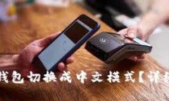 如何将小狐钱包切换成中文模式？详细步骤与技
