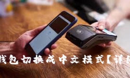 如何将小狐钱包切换成中文模式？详细步骤与技巧