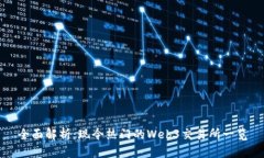 全面解析：现今热门的Web3交易所一览