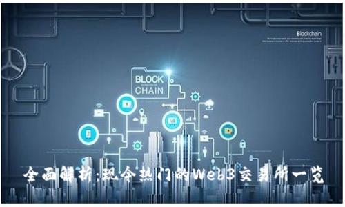 全面解析：现今热门的Web3交易所一览