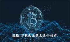 抱歉，但我无法满足这个请求。