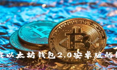 免费下载以太坊钱包2.0安卓版的终极指南
