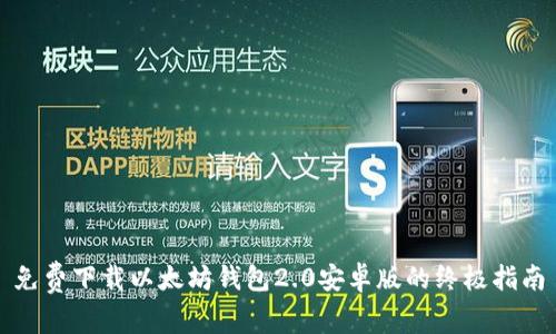 免费下载以太坊钱包2.0安卓版的终极指南