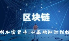 全面解析加密货币：从基