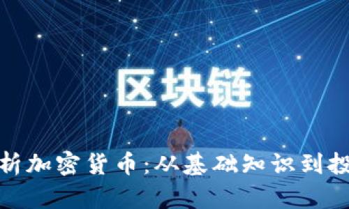 全面解析加密货币：从基础知识到投资策略
