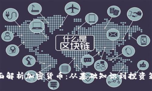 全面解析加密货币：从基础知识到投资策略