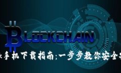 MetaMask手机下载指南：一步步教你安全安装与使用