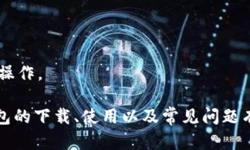   Bither钱包下载：安全可靠的数字货币存储解决方案 / 
 guanjianci Bither钱包, 数字货币钱包, 加密货币存储 /guanjianci 

在数字货币交易日益普及的今天，选择一款安全且易用的数字货币钱包显得尤为重要。Bither钱包作为一款知名的数字货币钱包，因其出色的安全性和用户友好的界面，赢得了大量用户的青睐。在本文中，我们将为您详细介绍Bither钱包的下载方法、使用技巧、安全性以及用户常见问题解答等信息。

Bither钱包概述
Bither钱包是一款兼容多种主流数字货币的钱包，提供了简单直观的用户体验。它支持比特币、以太坊等多种加密货币，同时提供多层安全保护以保障用户资产的安全。Bither钱包还拥有冷钱包和热钱包的双重模式，让用户能够灵活选择，最大限度地降低风险。

Bither钱包的下载方法
下载Bither钱包是一个简单的过程。您可以通过访问官方网站或各大应用商店进行下载。以下是具体的步骤：
ul
    li访问Bither官网或在App Store和Google Play搜索“Bither”。/li
    li找到正式的应用程序并点击下载。/li
    li待下载完成后，根据提示进行安装。/li
    li打开应用，按照指引创建您的钱包或恢复已有的钱包。/li
/ul

使用Bither钱包的注意事项
在使用Bither钱包时，有几个值得注意的事项：
ul
    listrong备份恢复助记词：/strong在创建钱包时，系统会提供一组助记词，务必妥善保存。这是您恢复钱包的重要凭证。/li
    listrong定期更新应用：/strong确保您使用的是最新版本的Bither钱包，以保证拥有最新的安全防护措施。/li
    listrong保持安全意识：/strong不要轻易泄露您的私钥和助记词，尽量避免在公共网络下进行交易。/li
/ul

Bither钱包的安全性
Bither钱包采取多种安全措施来保护用户资产，其安全性体现在以下几个方面：
ul
    listrong冷钱包和热钱包：/strong冷钱包存储数字资产不与互联网连接，降低了被黑客攻击的风险；热钱包则提供便捷的交易体验。/li
    listrong多重签名安全：/strongBither支持多重签名功能，这意味着您在进行转账时需要通过多个身份确认，提高安全性。/li
    listrong两步验证：/strong登录时建议开启两步验证，可有效防止密码被窃取后的资产被盗。/li
/ul

常见问题解答
针对许多用户在使用Bither钱包过程中可能遇到的问题，以下为几个常见问题及详细解答：

1. 怎么恢复Bither钱包？
如果您忘记了Bither钱包的密码或者需要在新设备上恢复钱包，可以通过助记词来恢复。例如：
ul
    li启动Bither应用，选择“恢复钱包”。/li
    li输入之前备份的助记词，确保顺序正确。/li
    li设置新密码，完成后即可重新访问您的钱包。/li
/ul
确保助记词的安全存储，防止被他人获取。同时，在恢复过程中，建议在安全的网络环境下操作，确保个人信息的动态安全。

2. 如何确保我的Bither钱包资金安全？
保护Bither钱包资金安全的方法主要包括：
ul
    listrong使用强密码：/strong设定复杂且不易被破解的密码，并定期更换。/li
    listrong开启两步验证：/strong增强钱包安全性，防止未授权访问。/li
    listrong定期备份：/strong每隔一段时间备份钱包数据和助记词。/li
    listrong使用冷钱包存储大额资金：/strong将长期不动用的资产转移到冷钱包中。/li
/ul
用户应该时刻保持警惕，防止因网络钓鱼等手法导致资产损失，确保安全使用钱包。

3. Bither钱包支持哪些数字货币？
Bither钱包支持多种主流数字货币，尤其以比特币和以太坊为主。此外，一些小众币种同样被列入支持列表，具体情况可以在Bither官网查阅最新的支持列表。
在使用钱包前，可以先确认想投资的数字货币是否被支持，以免影响资金的流动性。同时，使用多币种钱包也需谨慎管理不同币种的资产风险。

4. 钱包无法登录怎么办？
如果您在登录Bither钱包时遇到问题，可能是以下几种情况导致的：
ul
    listrong密码输入错误：/strong检查输入的密码是否正确。/li
    listrong网络问题：/strong确保您的网络连接正常，尝试重新连接。/li
    listrong钱包被损坏：/strong此时需要通过助记词进行恢复。/li
/ul
如果遇到持续无法登录的情况，建议联系Bither的官方支持团队，寻求专业的技术帮助。

5. 可以在Bither钱包中进行交易吗？
Bither钱包支持进行部分交易操作，用户可以：
ul
    li在应用内转账发送资金给其他用户。/li
    li接收来自他人的转账。/li
    li查看交易历史记录。/li
/ul
不过需要注意的是，Bither钱包的交易功能主要是基于用户钱包之间的转移，对于市场的买卖交易则通常需要通过相关的交易所进行操作。

总结起来，Bither钱包是一款功能强大的数字货币钱包，具备简单易用的界面和多层的安全保障。通过本文的介绍，相信您对Bither钱包的下载、使用以及常见问题有了更深入的了解。在未来的数字货币应用中，保持良好的安全习惯以及最新的技术知识将是用户必须面对的重要课题。