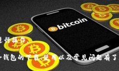   Bither钱包下载：安全可靠的数字货币存储解决方