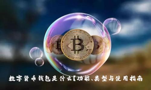数字货币钱包是什么？功能、类型与使用指南