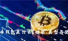 数字货币钱包是什么？功能、类型与使用指南