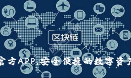 小狐钱包官方APP，安全便捷的数字资产管理工具