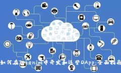 如何在Tokenim中开发和运营DApp：全面指南