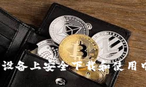 如何在iOS设备上安全下载和使用中本聪钱包