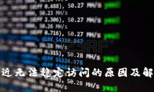 派币最近无法稳定访问的原因及解决方案