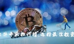2023年虚拟币软件十大排行榜：选择最佳投资工具