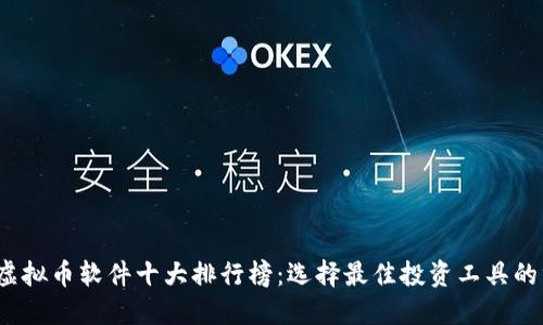 2023年虚拟币软件十大排行榜：选择最佳投资工具的终极指南