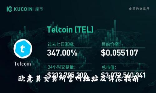 欧意易交易所官网地址及详尽指南