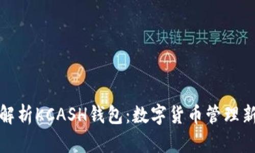 深度解析KCASH钱包：数字货币管理新选择