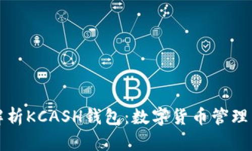 深度解析KCASH钱包：数字货币管理新选择