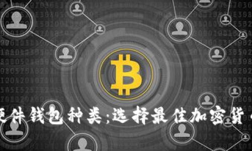 全面解析硬件钱包种类：选择最佳加密货币存储方案