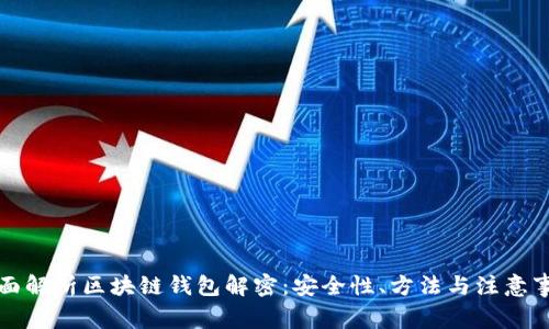 全面解析区块链钱包解密：安全性、方法与注意事项