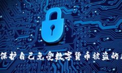 如何保护自己免受数字货币被盗的风险？