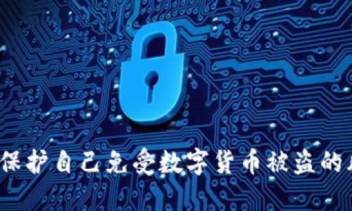 如何保护自己免受数字货币被盗的风险？