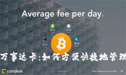 加密货币钱包万事达卡：如何方便快捷地管理你的数字资产