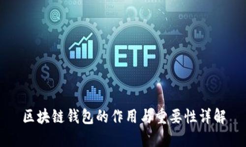区块链钱包的作用与重要性详解