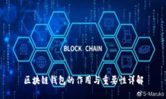 区块链钱包的作用与重要性详解