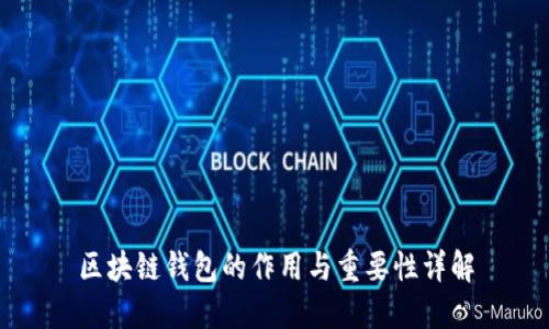 区块链钱包的作用与重要性详解