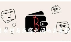易币付与亚博之间的关系解析