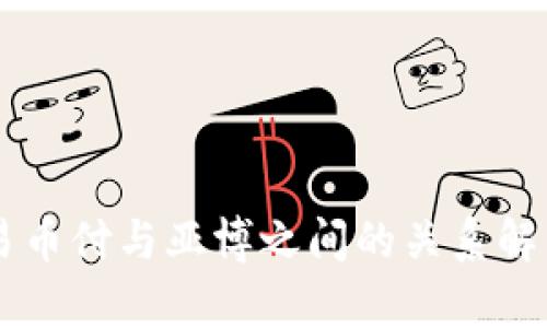 易币付与亚博之间的关系解析
